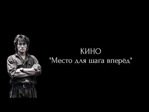 Видео: Кино - "Место для шага вперёд" + текст