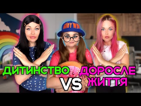 Видео: ДИТИНСТВО ЧИ ДОРОСЛЕ ЖИТТЯ?