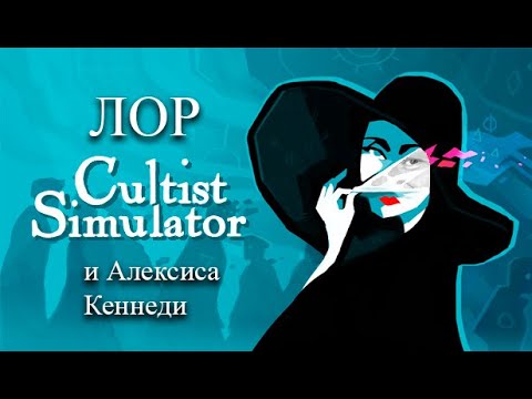 Видео: Лор Cultist Simulator и немного Алексиса Кеннеди