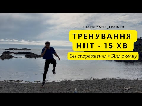Видео: 15 хвилин інтенсивного тренування  "HIIT" | Без спорядження