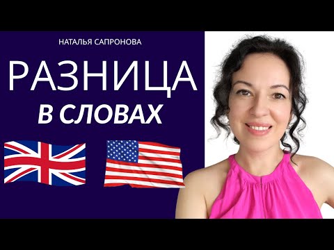 Видео: ВЫ ГОВОРИТЕ НА БРИТАНСКОМ ИЛИ АМЕРИКАНСКОМ АНГЛИЙСКОМ? РАЗНИЦА В СЛОВАХ