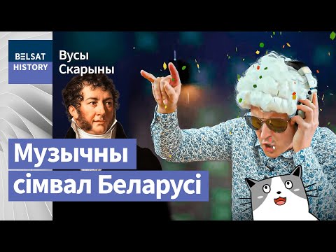 Видео: Музыкант, повстанец, политик – захватывающая жизнь Михаила Клеофаса Огинского / Усы Скорины
