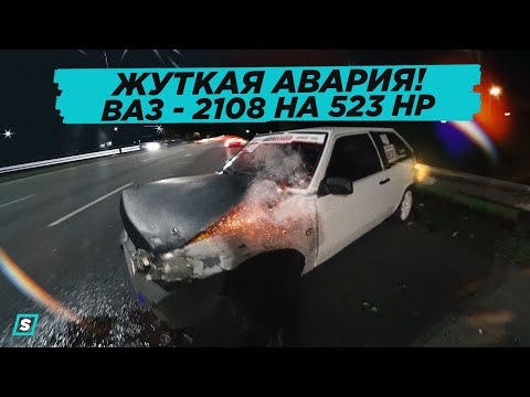 Видео: ЖУТКАЯ АВАРИЯ ВАЗ 2108 на 523 HP