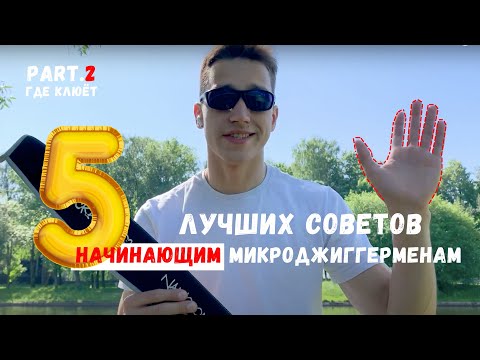 Видео: 5 советов по ловле на МИКРОДЖИГ ДЛЯ НОВИЧКОВ