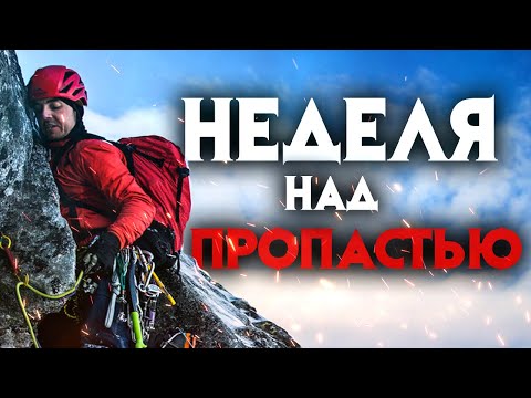 Видео: Неделя над пропастью. Удивительная история на горе Латок  1
