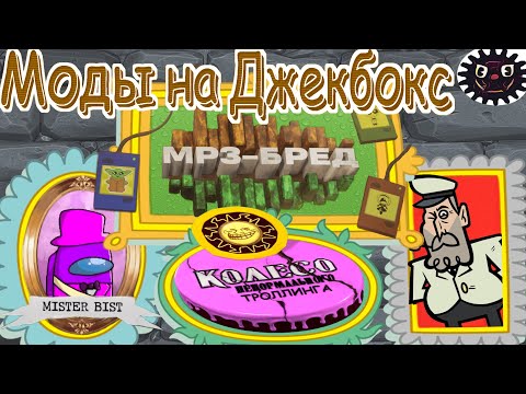 Видео: Моды на Jackbox или как добавить больше веселья