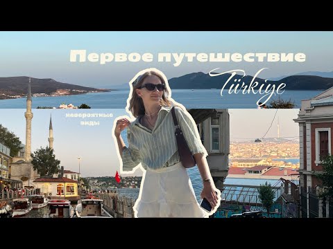 Видео: Мое первое путешествие: Бодрум и Стамбул // Влог о впечатлениях и эмоциях
