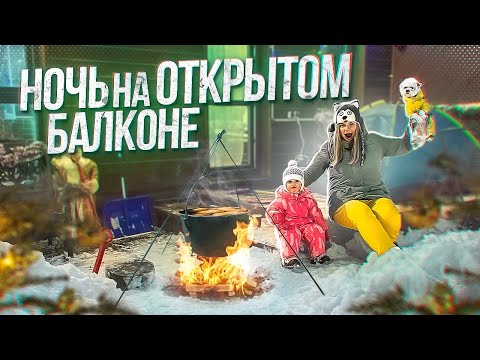 Видео: 24 ЧАСА НА ЗИМНЕМ БАЛКОНЕ В ПАЛАТКЕ С МАЛЫШКОЙ И СОБАКОЙ