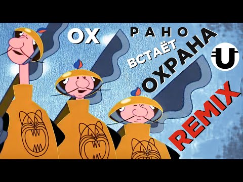 Видео: Песня Охраны / Remix
