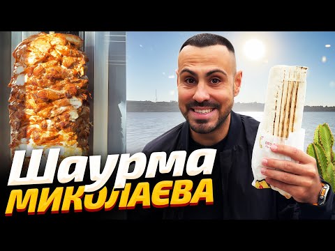 Видео: ТОП - 7: Найсмачніша шаурма Миколаєва