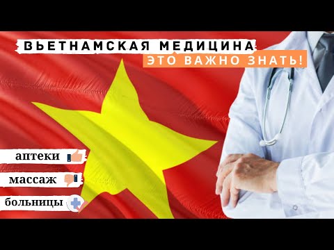 Видео: Всё о вьетнамской медицине: настоящие аптеки в Нячанге, опасный массаж слепых и страховка