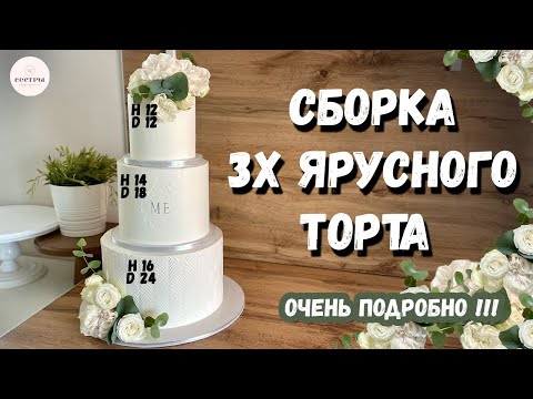 Видео: Правильная сборка ярусного торта! Нанесение рисунка с помощью трафарета.