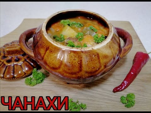 Видео: "ЧАНАХИ" в горшках с мясом и фасолью.