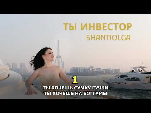Видео: Ты инвестор ShantiOlga Караоке