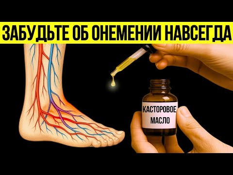 Видео: Пожилые, наносите Касторовое Масло на ноги именно так — и забудьте про онемение!