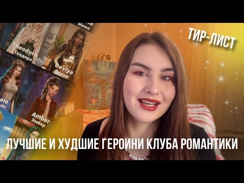 Видео: САМЫЕ ХУДШИЕ И ЛУЧШИЕ ГЕРОИНИ КЛУБА РОМАНТИКИ | РЕЙТИНГ ВСЕХ ГЛАВНЫХ ГЕРОИНЬ | ТИР-ЛИСТ