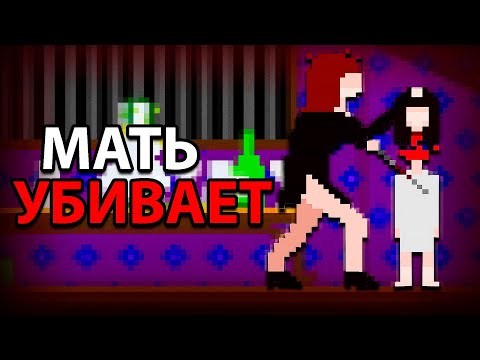 Видео: Хоррор игра Где Пьяная Мать Пытается Убить нас!