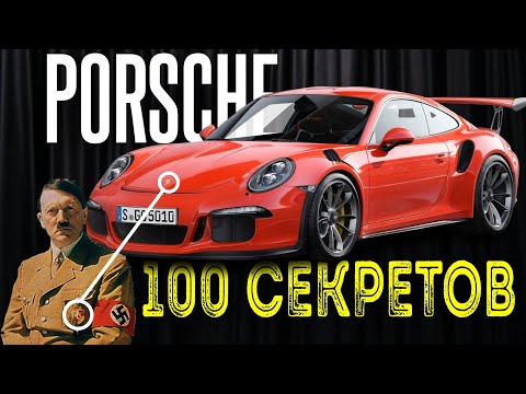 Видео: УДИВИТЕЛЬНЫЕ 100 фактов о PORSCHE