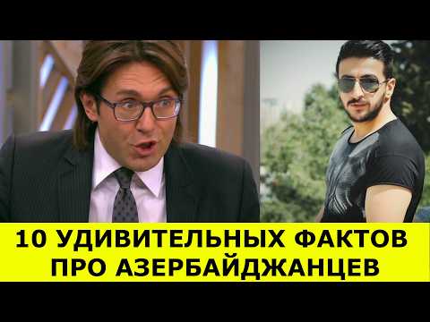 Видео: 10 УДИВИТЕЛЬНЫХ ФАКТОВ ПРО АЗЕРБАЙДЖАНЦЕВ
