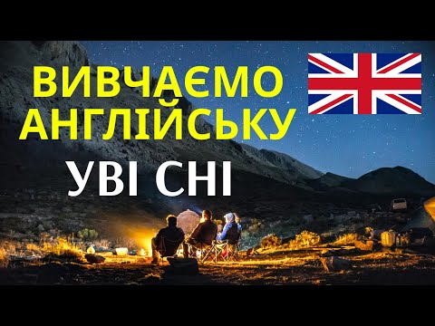 Видео: Вчи Англійську Уві Сні - Це Легко