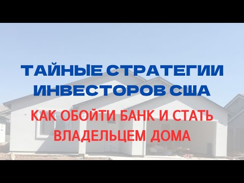 Видео: ПЯТЬ МЕТОДОВ ПОКУПКИ ДОМА В США БЕЗ БАНКА