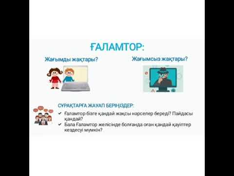 Видео: Баланың ғаламтор желісіндегі қауіпсіз мінез-құлқы