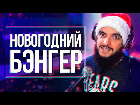 Видео: СДЕЛАЛ НОВОГОДНИЙ БЭНГЕР БИТ  + КОНКУРС КОЛЛАБОВ