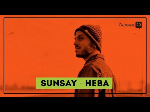 Видео: SunSay - Нева (Live from Galernaya 20)