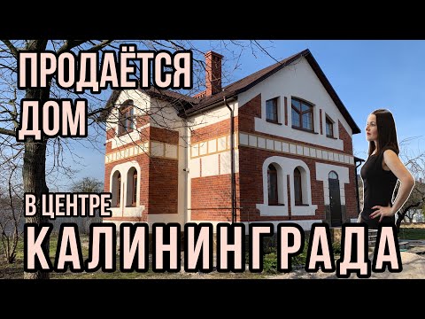 Видео: Продаётся дом в центре Калининграда. Полный видеообзор.