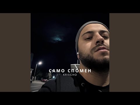 Видео: Да не бъда сам