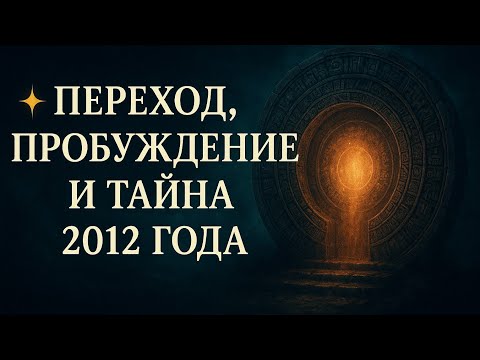 Видео: ✨ЧТО ПРОИСХОДИТ  В МИРЕ💫💫💫ПЕРЕХОД, ПРОБУЖДЕНИЕ И ТАЙНА 2012 ГОДА ✨💯 ОТВЕТ ЗДЕСЬ ❗