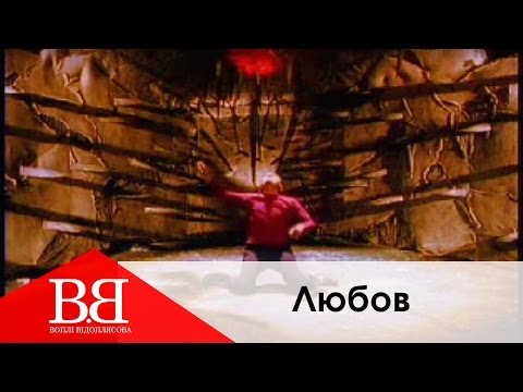 Видео: Воплі Відоплясова - Любов [Official Video]