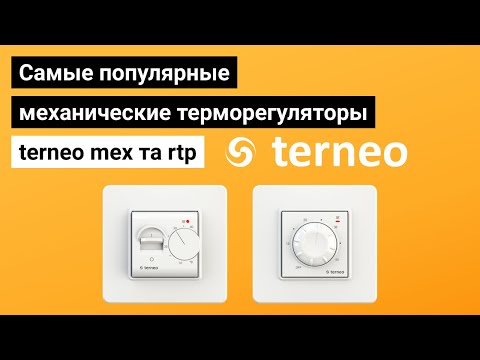 Видео: Обзор terneo mex и rtp — самые популярные механические терморегуляторы.