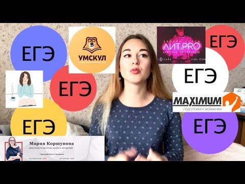 Видео: ЛУЧШИЕ И ХУДШИЕ КУРСЫ ДЛЯ ПОДГОТОВКИ К ЕГЭ