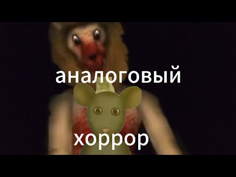 Видео: Обзор на аналоговый хоррор лев и мышь от автора Greenbuzz.
