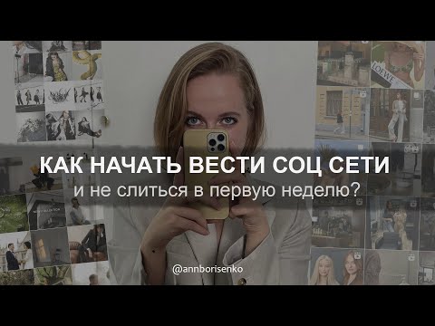 Видео: Как начать вести социальные сети и не слиться? Позиционирование, контент - маркетинг