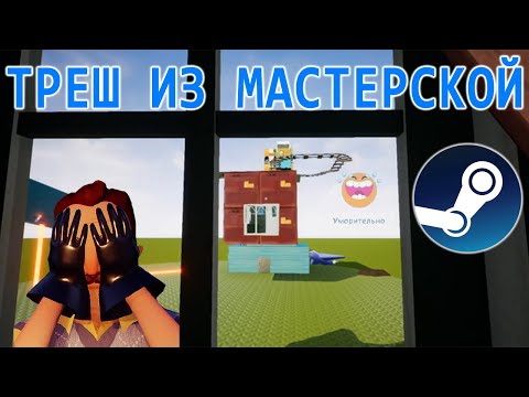 Видео: ТРЕШ ИЗ МАСТЕРСКОЙ СТИМ | Hello Neighbor