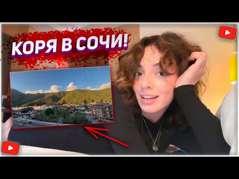 Видео: КОРЯ В СОЧИ! | РУМ ТУР ОТЕЛЯ | ПРОГУЛКА | ВЛОГ | KORYA_MC