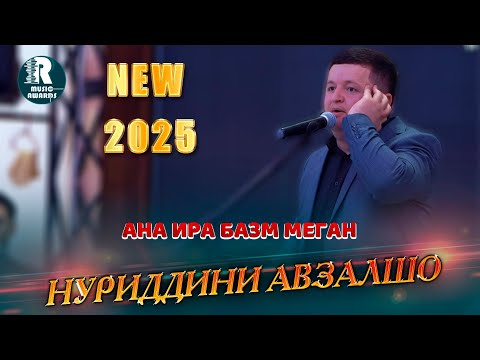 Видео: Нуриддини Авзалшо ана ира базм меган  Nuriddin Avzalsho  Bazmi Tuyona (Bazmoro)2025
