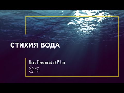 Видео: Стихия Вода (стихийный факультет Школа Меньшиковой)