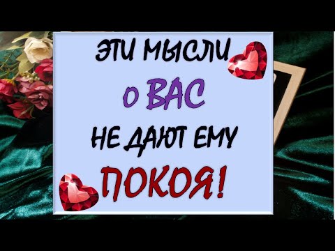 Видео: 🧐 ЧТО ОН ДУМАЕТ О ВАС ПРЯМО СЕЙЧАС? 💥 ЧТО ОН ХОЧЕТ ВАМ СКАЗАТЬ? 🙏 Таро DIAMOND DREAM