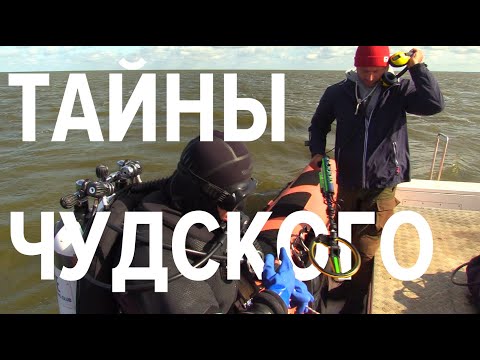 Видео: Экспедиция по поиску следов Ледового побоища
