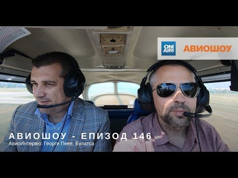 Видео: Авиошоу 2018-05-26 (E146) - Авиоинтервю: Георги Пеев, Булатса