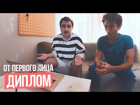 Видео: От первого лица: Диплом