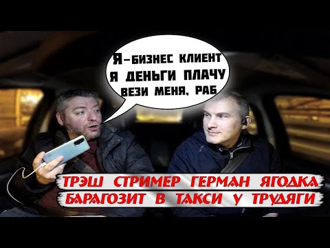 Видео: ГЕРМАН ЯГОДКА БАРАГОЗИТ В ТАКСИ