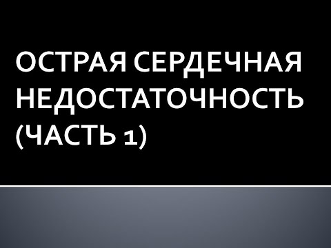 Видео: Острая сердечная недостаточность. Глотов С.И.