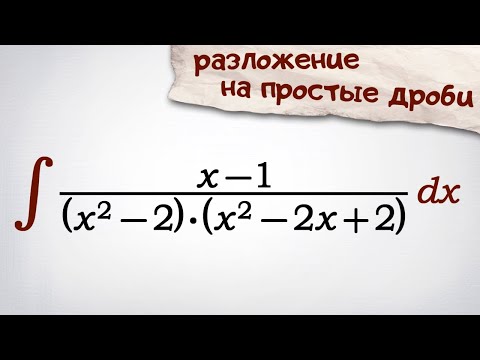 Видео: Неопределенный интеграл. Разложение на простые дроби