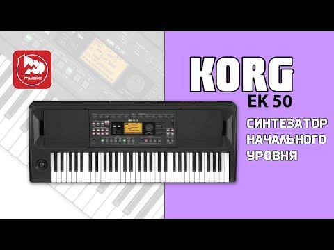 Видео: Домашний синтезатор KORG EK-50