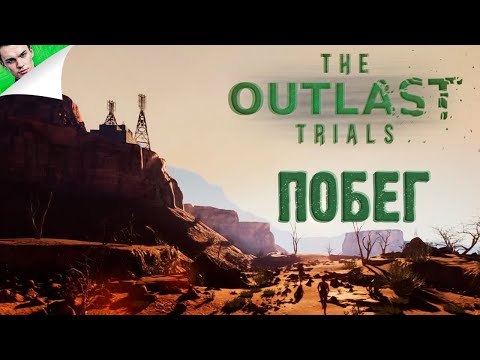 Видео: ПОБЕГ ◆ The Outlast Trials #16