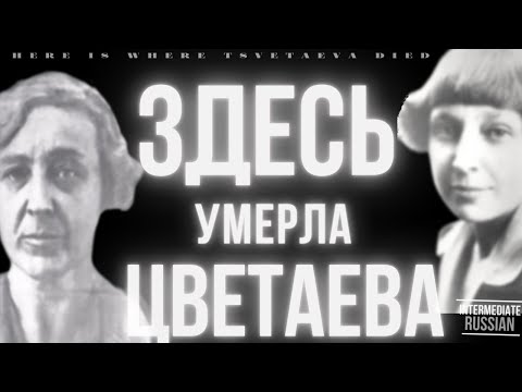 Видео: Intermediate Russian Listening: Здесь умерла Цветаева